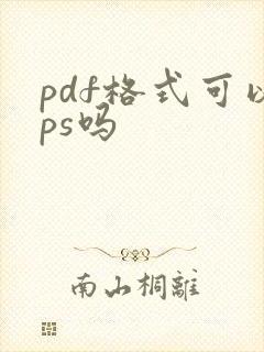 pdf格式可以ps吗