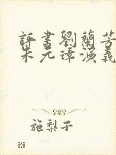评书刘兰芳播讲朱元璋演义