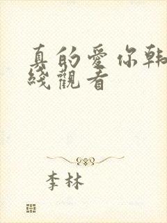 真的爱你韩剧在线观看