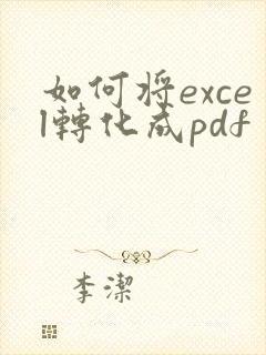 如何将excel转化成pdf