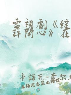电视剧《绽放的许开心》在线观看