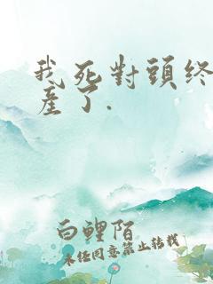我死对头终于破产了.