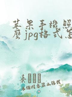苹果手机照片怎么jpg格式怎么弄