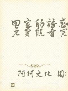 回家的诱惑全集免费观看完整版