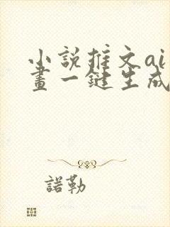 小说推文ai绘画一键生成免费