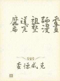 魔道祖师香火炉篇完整漫画长图微博