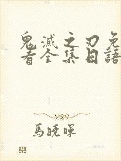鬼灭之刃免费观看全集日语版