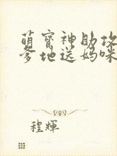 萌宝神助攻拐个爹地送妈咪