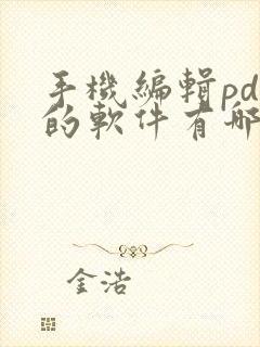 手机编辑pdf的软件有哪些
