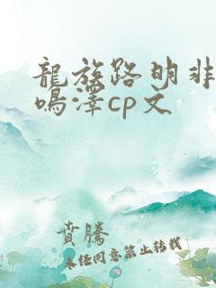 龙族路明非和路鸣泽cp文
