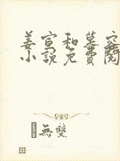 姜宣和慕容峥的小说免费阅读无弹窗