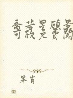 乔若星顾景琰姚可欣免费阅读