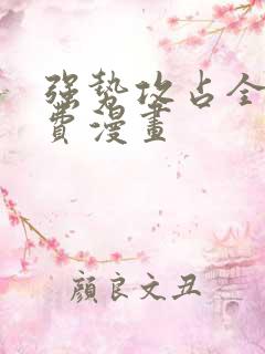 强势攻占全文免费漫画