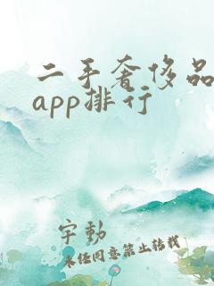 二手奢侈品交易app排行
