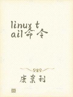 linux tail命令