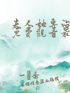 夫人她专治短剧免费观看最新章节更