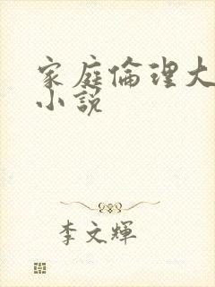 家庭伦理大杂烩小说