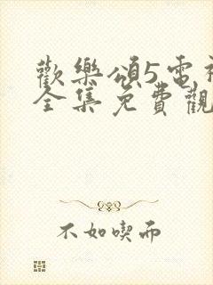欢乐颂5电视剧全集免费观看完整版高