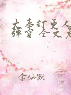 大奉打更人 无弹窗 全文免费阅读