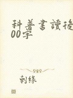 科普书读后感600字