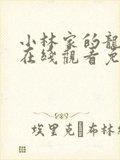 小林家的龙女仆在线观看免费