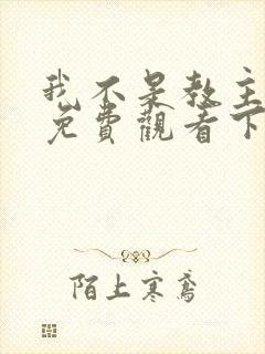 我不是教主漫画免费观看下拉式六漫画
