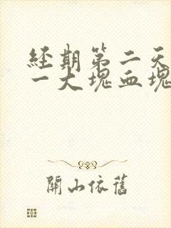 经期第二天流了一大块血块是怎么回事