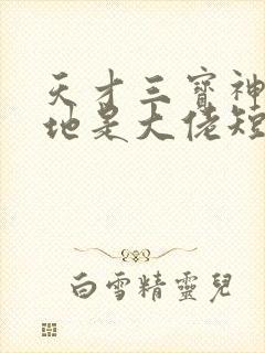 天才三宝神秘爹地是大佬短剧免费观看