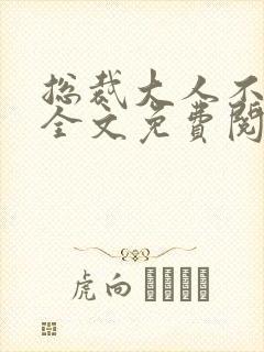 总裁大人不可以全文免费阅读