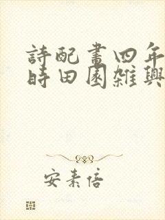 诗配画四年级四时田园杂兴