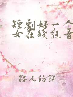 短剧好一个乖乖女在线观看