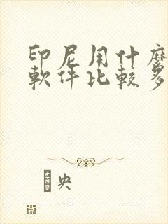 印尼用什么聊天软件比较多