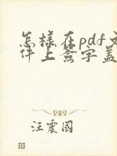 怎样在pdf文件上签字盖章呢