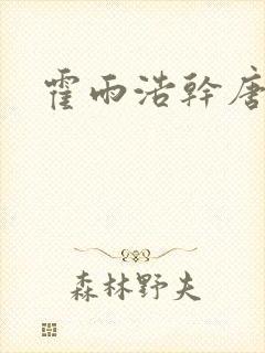 霍雨浩干唐舞桐