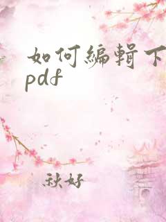 如何编辑下载的pdf
