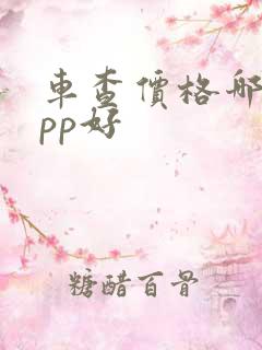 车查价格哪个app好