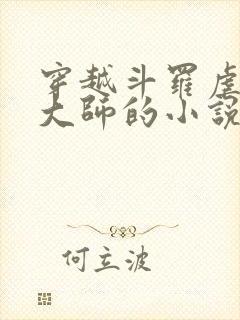 穿越斗罗虐唐三大师的小说