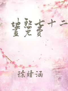地煞七十二变漫画免费