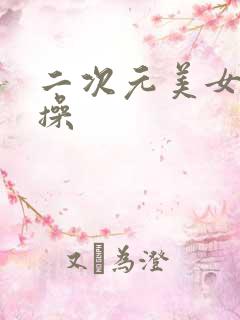 二次元美女被狂操