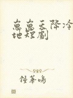崽崽天降冷面爹地短剧