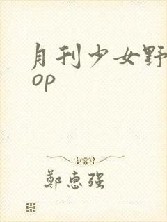 月刊少女野崎君 op