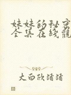 妹妹的秘密短剧全集在线观看免费