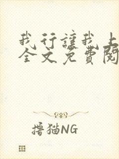 我行让我上小说全文免费阅读未删减
