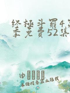 终极斗罗4第一季免费52集全