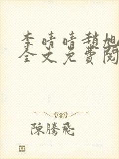 李晴晴赵旭小说全文免费阅读小说
