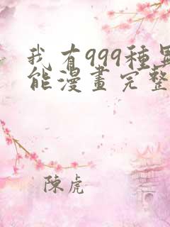 我有999种异能漫画完整免费观看