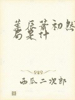 叶辰萧初然大结局是什