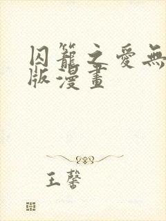囚笼之爱无删减版漫画