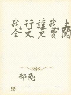 我行让我上小说全文免费阅读全文