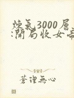 炼气3000层:开局收女帝为徒